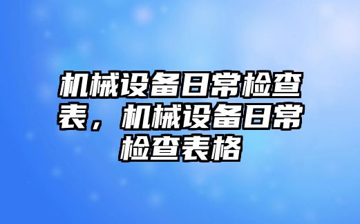 機械設(shè)備日常檢查表，機械設(shè)備日常檢查表格