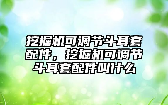 挖掘機可調(diào)節(jié)斗耳套配件，挖掘機可調(diào)節(jié)斗耳套配件叫什么