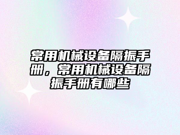 常用機械設(shè)備隔振手冊，常用機械設(shè)備隔振手冊有哪些