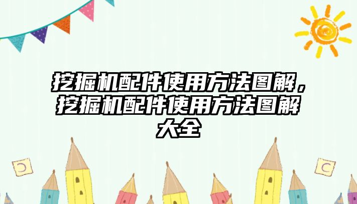 挖掘機(jī)配件使用方法圖解，挖掘機(jī)配件使用方法圖解大全