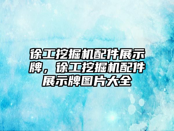 徐工挖掘機配件展示牌，徐工挖掘機配件展示牌圖片大全