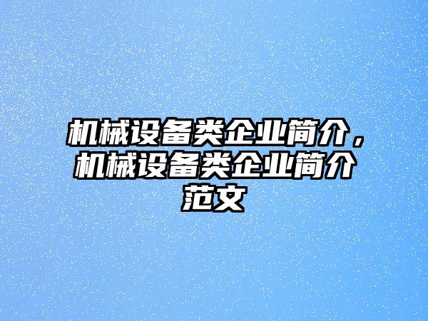 機(jī)械設(shè)備類企業(yè)簡介，機(jī)械設(shè)備類企業(yè)簡介范文