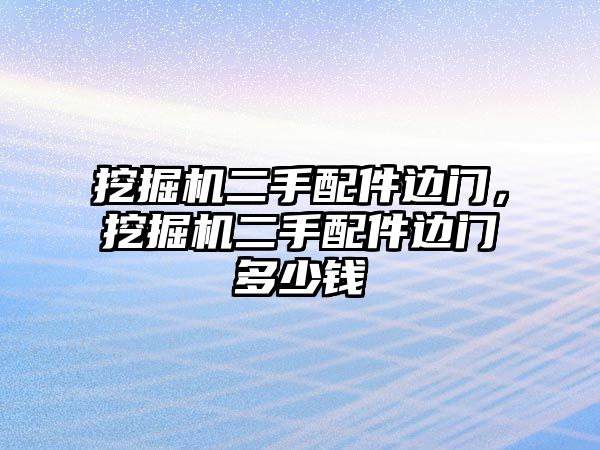 挖掘機二手配件邊門，挖掘機二手配件邊門多少錢