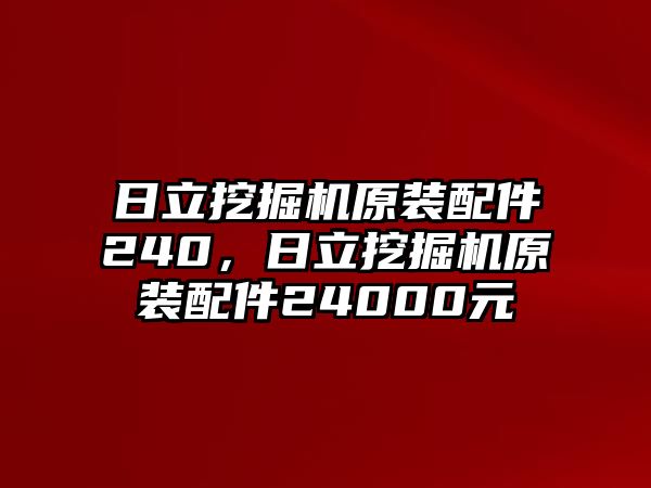 日立挖掘機原裝配件240，日立挖掘機原裝配件24000元