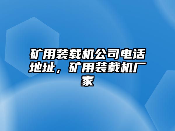 礦用裝載機(jī)公司電話地址，礦用裝載機(jī)廠家