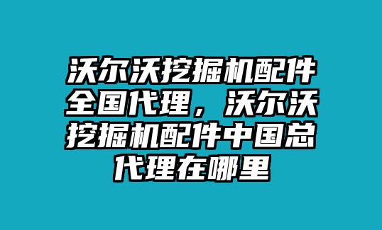 沃爾沃挖掘機配件全國代理，沃爾沃挖掘機配件中國總代理在哪里