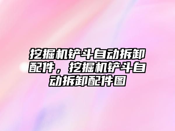 挖掘機鏟斗自動拆卸配件，挖掘機鏟斗自動拆卸配件圖