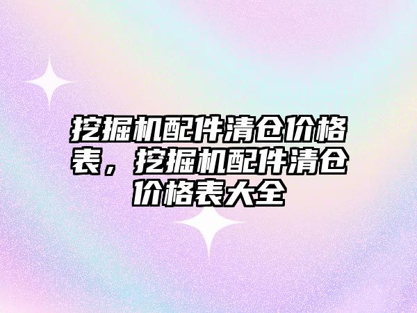 挖掘機配件清倉價格表，挖掘機配件清倉價格表大全