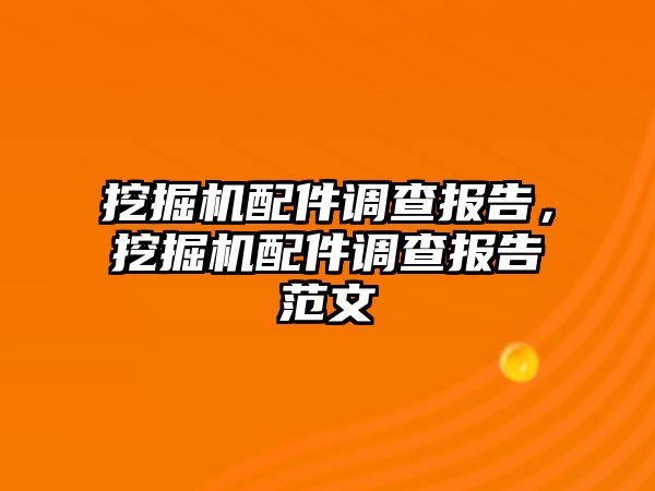 挖掘機配件調查報告，挖掘機配件調查報告范文