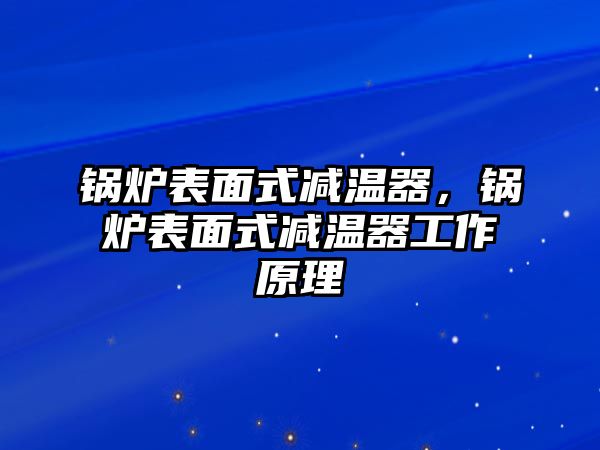 鍋爐表面式減溫器，鍋爐表面式減溫器工作原理