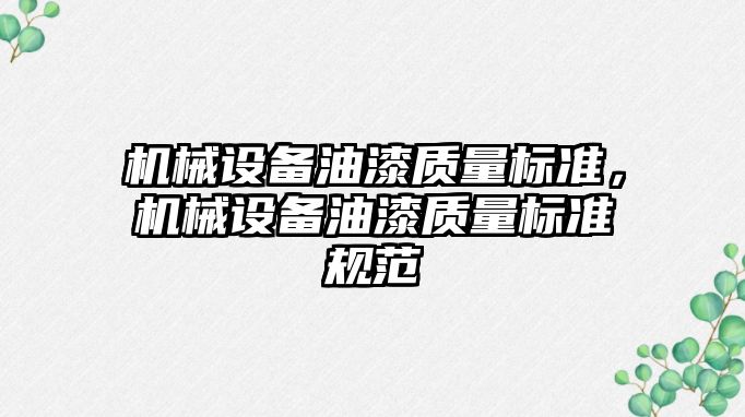 機械設備油漆質(zhì)量標準，機械設備油漆質(zhì)量標準規(guī)范