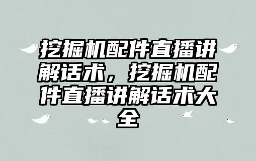 挖掘機配件直播講解話術，挖掘機配件直播講解話術大全