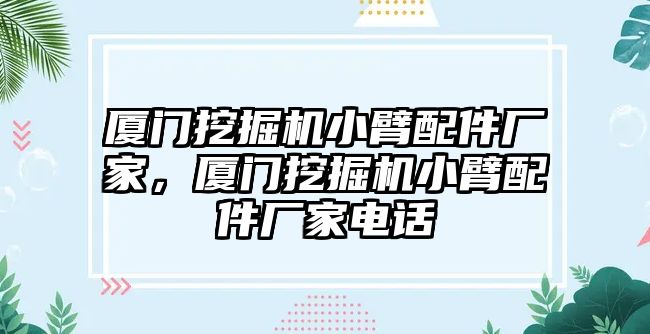 廈門挖掘機小臂配件廠家，廈門挖掘機小臂配件廠家電話