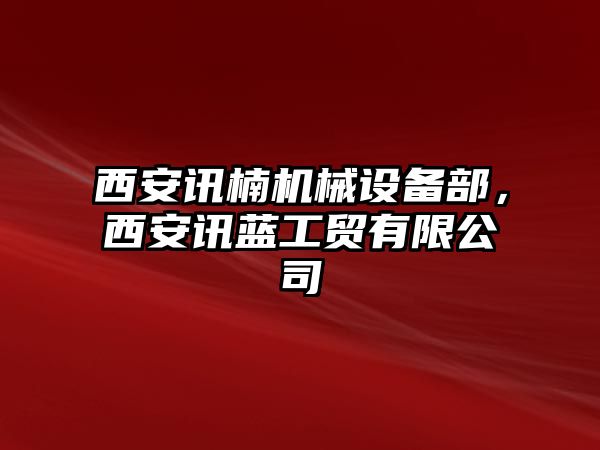 西安訊楠機(jī)械設(shè)備部，西安訊藍(lán)工貿(mào)有限公司