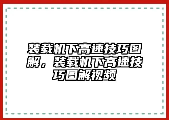 裝載機(jī)下高速技巧圖解，裝載機(jī)下高速技巧圖解視頻