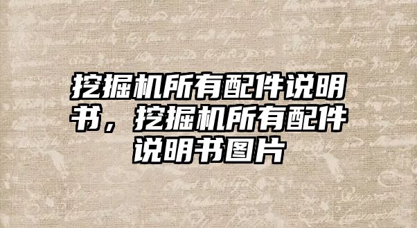 挖掘機(jī)所有配件說(shuō)明書，挖掘機(jī)所有配件說(shuō)明書圖片