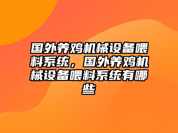 國外養(yǎng)雞機械設備喂料系統(tǒng)，國外養(yǎng)雞機械設備喂料系統(tǒng)有哪些