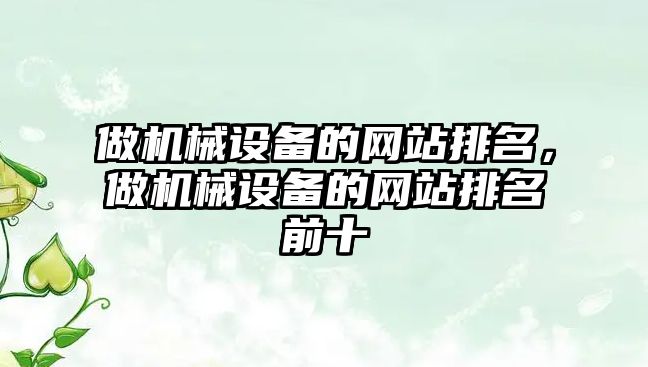 做機械設備的網(wǎng)站排名，做機械設備的網(wǎng)站排名前十