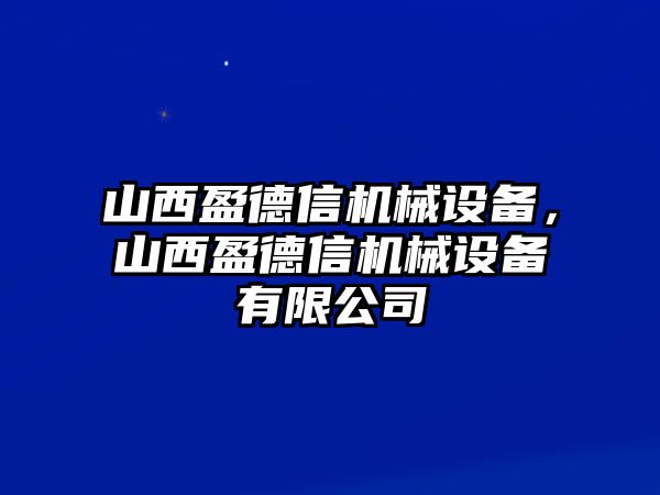 山西盈德信機(jī)械設(shè)備，山西盈德信機(jī)械設(shè)備有限公司