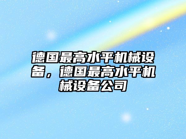 德國最高水平機械設備，德國最高水平機械設備公司