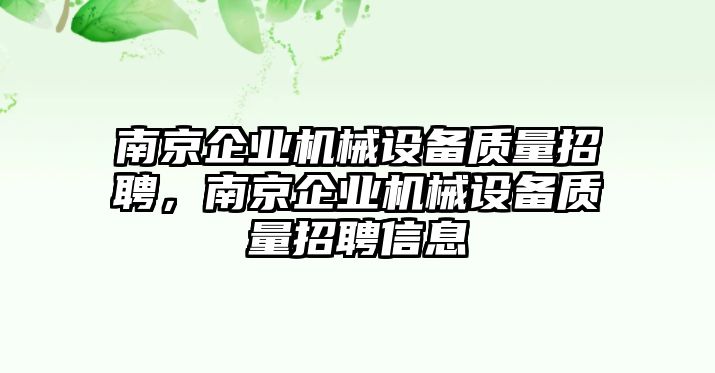 南京企業(yè)機(jī)械設(shè)備質(zhì)量招聘，南京企業(yè)機(jī)械設(shè)備質(zhì)量招聘信息