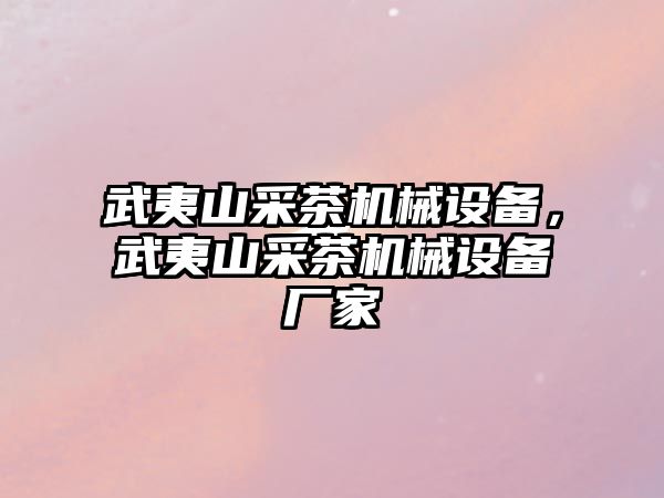 武夷山采茶機(jī)械設(shè)備，武夷山采茶機(jī)械設(shè)備廠家