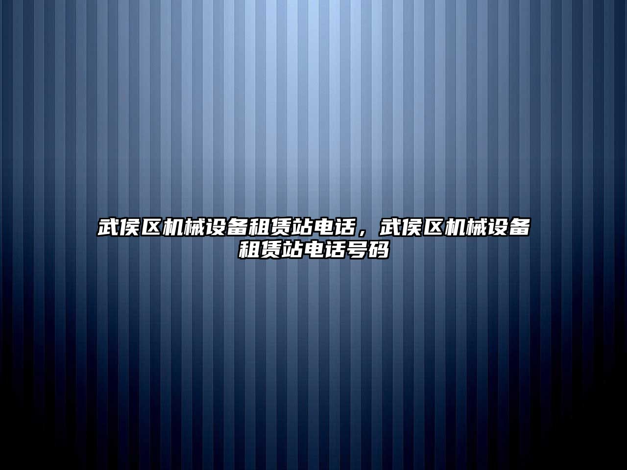 武侯區(qū)機械設備租賃站電話，武侯區(qū)機械設備租賃站電話號碼