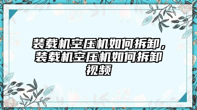 裝載機(jī)空壓機(jī)如何拆卸，裝載機(jī)空壓機(jī)如何拆卸視頻