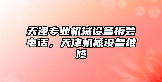 天津專業(yè)機械設備拆裝電話，天津機械設備維修