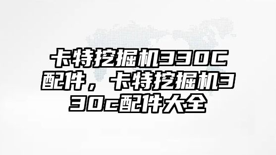 卡特挖掘機(jī)330C配件，卡特挖掘機(jī)330c配件大全