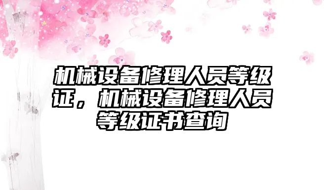 機械設備修理人員等級證，機械設備修理人員等級證書查詢