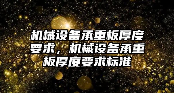 機械設(shè)備承重板厚度要求，機械設(shè)備承重板厚度要求標準