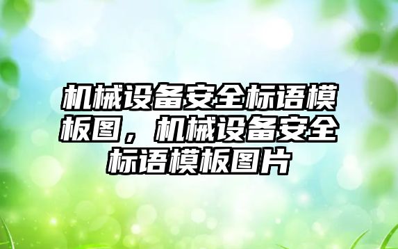 機械設(shè)備安全標(biāo)語模板圖，機械設(shè)備安全標(biāo)語模板圖片