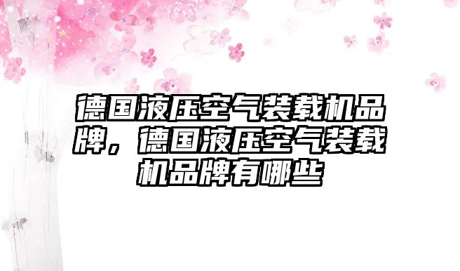 德國液壓空氣裝載機(jī)品牌，德國液壓空氣裝載機(jī)品牌有哪些