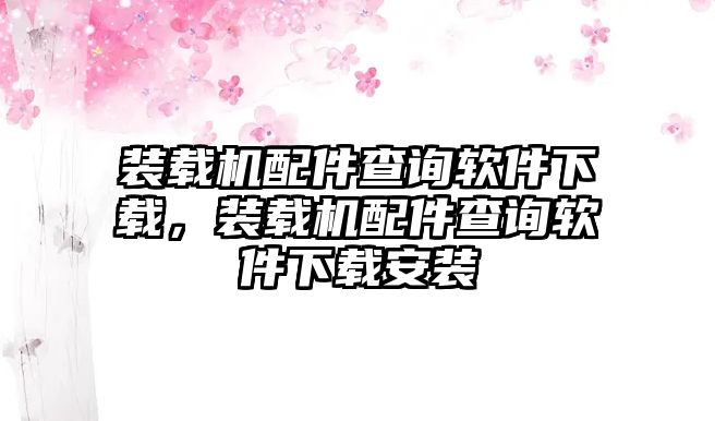 裝載機配件查詢軟件下載，裝載機配件查詢軟件下載安裝