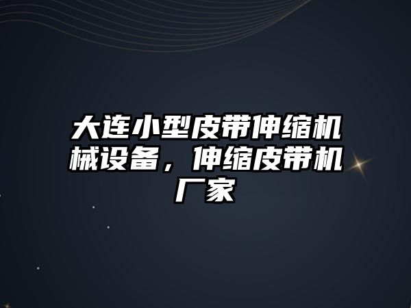 大連小型皮帶伸縮機械設(shè)備，伸縮皮帶機廠家