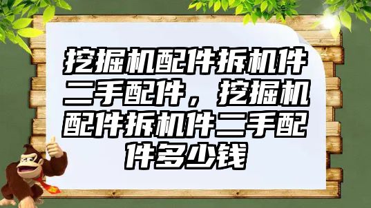 挖掘機配件拆機件二手配件，挖掘機配件拆機件二手配件多少錢