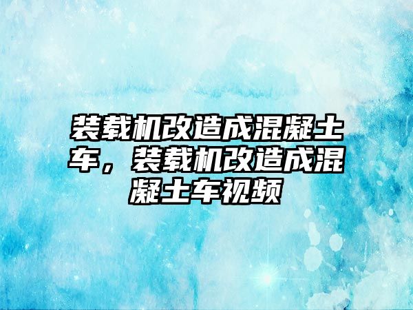 裝載機改造成混凝土車，裝載機改造成混凝土車視頻