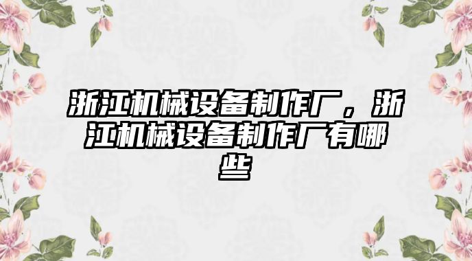 浙江機械設(shè)備制作廠，浙江機械設(shè)備制作廠有哪些