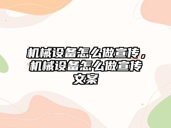 機械設備怎么做宣傳，機械設備怎么做宣傳文案