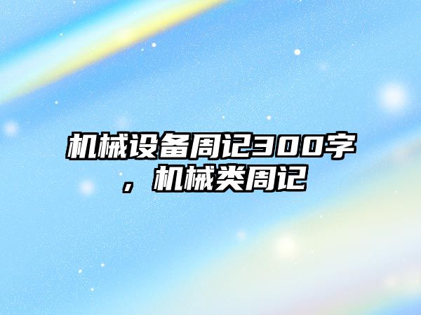 機械設備周記300字，機械類周記