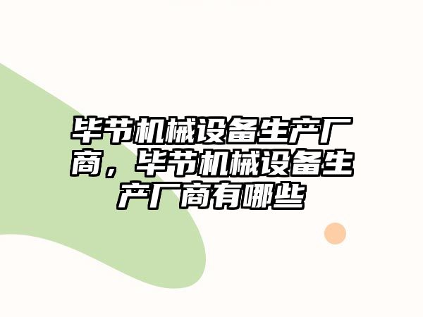 畢節(jié)機械設(shè)備生產(chǎn)廠商，畢節(jié)機械設(shè)備生產(chǎn)廠商有哪些