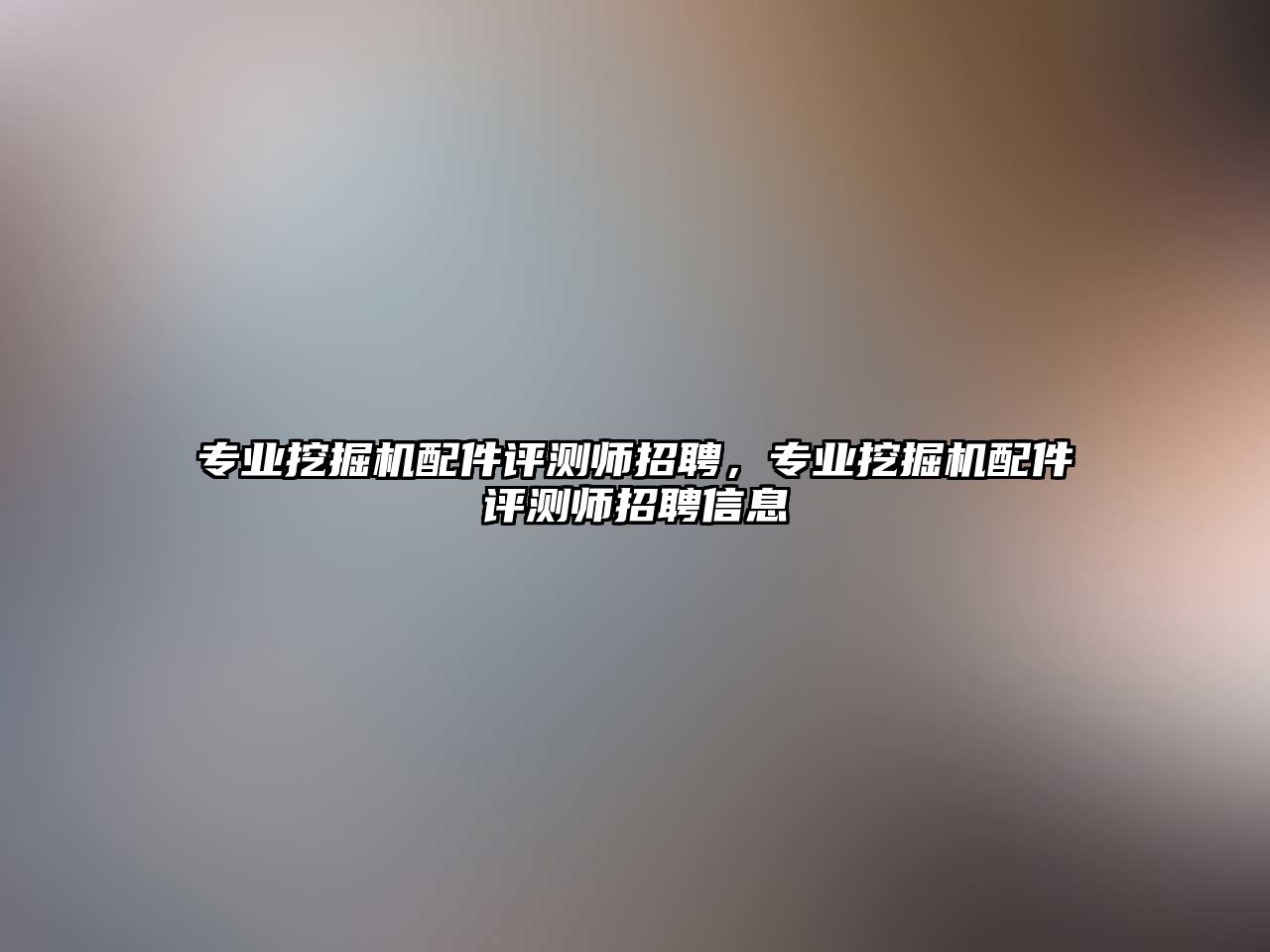 專業(yè)挖掘機配件評測師招聘，專業(yè)挖掘機配件評測師招聘信息