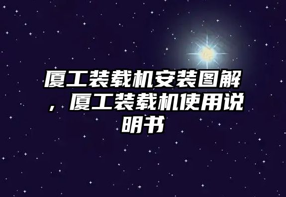 廈工裝載機(jī)安裝圖解，廈工裝載機(jī)使用說明書