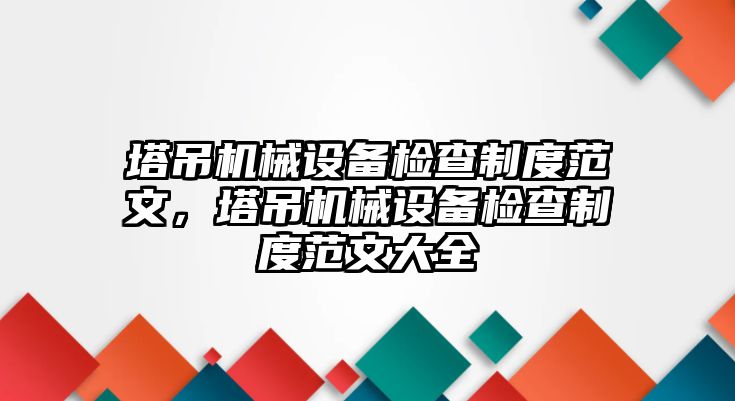 塔吊機(jī)械設(shè)備檢查制度范文，塔吊機(jī)械設(shè)備檢查制度范文大全