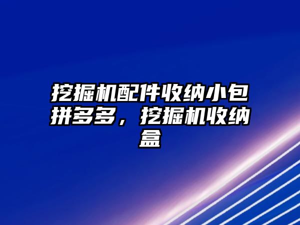 挖掘機配件收納小包拼多多，挖掘機收納盒