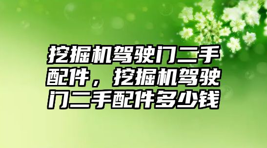 挖掘機(jī)駕駛門二手配件，挖掘機(jī)駕駛門二手配件多少錢