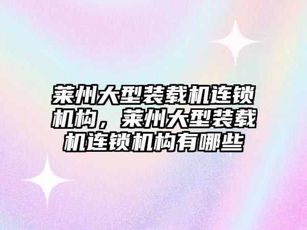 萊州大型裝載機連鎖機構(gòu)，萊州大型裝載機連鎖機構(gòu)有哪些