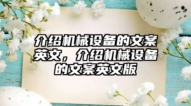 介紹機(jī)械設(shè)備的文案英文，介紹機(jī)械設(shè)備的文案英文版