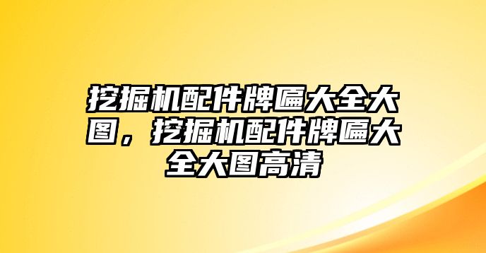 挖掘機配件牌匾大全大圖，挖掘機配件牌匾大全大圖高清